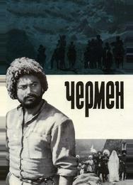 Чермен