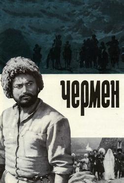 Чермен Чермен