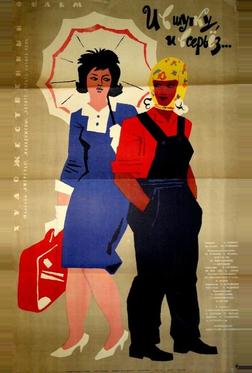 И в шутку, и всерьёз И в шутку, и всерьёз