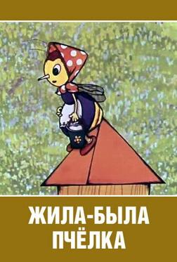 Жила-была пчёлка... Жила-была пчёлка...