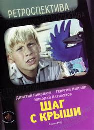Шаг с крыши