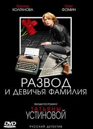 Развод и девичья фамилия