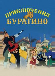 Приключения Буратино