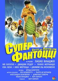 Супер Фантоцци