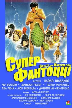 Супер Фантоцци Супер Фантоцци