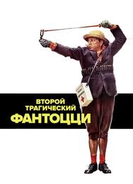 Второй трагический Фантоцци
