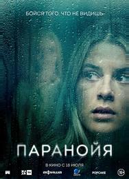 Паранойя