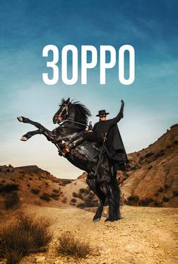Зорро Зорро