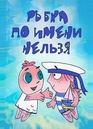 Рыбка по имени Нельзя