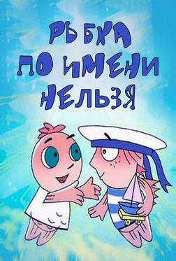 Рыбка по имени Нельзя Рыбка по имени Нельзя