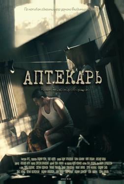 Аптекарь