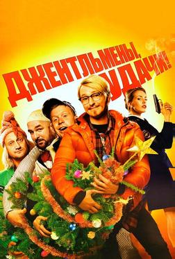 Джентльмены, удачи! Джентльмены, удачи!