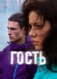 Гость