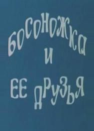 Босоножка и ее друзья
