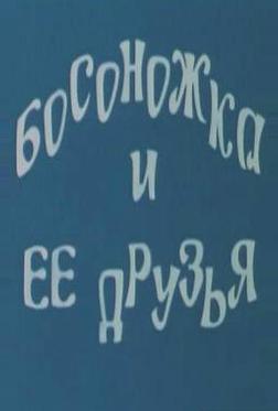 Босоножка и ее друзья Босоножка и ее друзья
