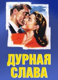 Дурная слава