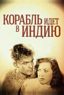 Корабль идет в Индию Корабль идет в Индию