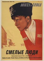 Смелые люди