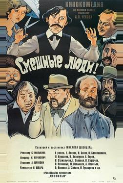 Смешные люди! Смешные люди!