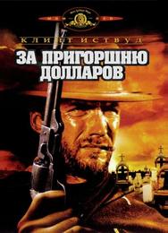 За пригоршню долларов
