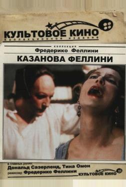 Казанова Феллини Казанова Феллини