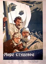 Море студеное