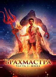 Брахмастра, часть 1: Шива
