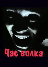 Час волка