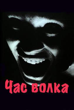 Час волка Час волка