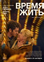 Время жить