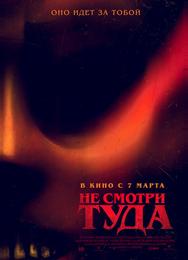 Не смотри туда