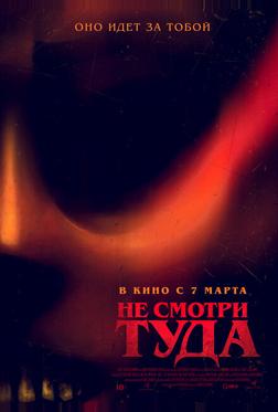Не смотри туда Не смотри туда