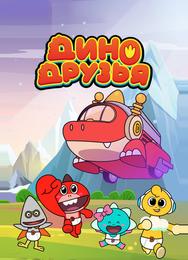 Дино друзья