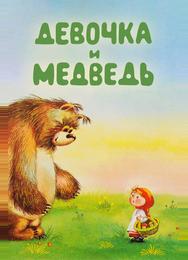 Девочка и Медведь