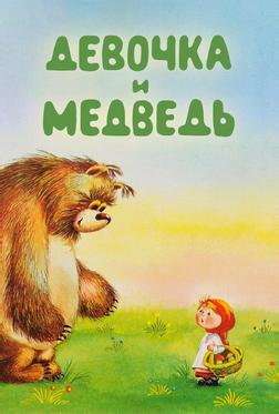 Девочка и Медведь Девочка и Медведь