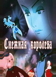 Снежная королева