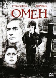 Омен