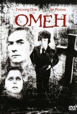 Омен Омен