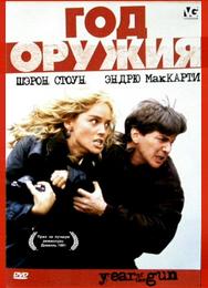 Год оружия