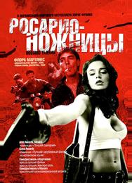 Росарио — Ножницы
