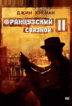Французский связной 2 Французский связной 2