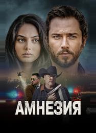 Амнезия