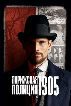 Парижская полиция 1905 Парижская полиция 1905