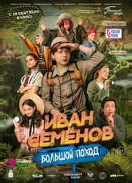 Иван Семенов: Большой поход
