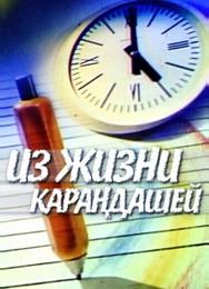 Из жизни карандашей