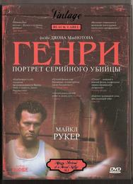 Генри: Портрет серийного убийцы