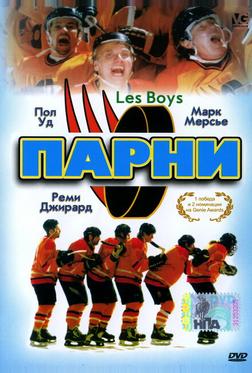 Парни Парни