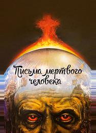 Письма мертвого человека