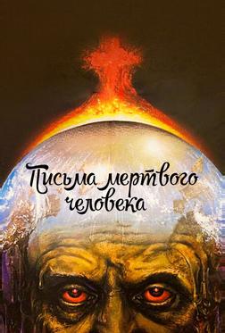 Письма мертвого человека Письма мертвого человека