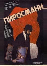 Пиросмани
